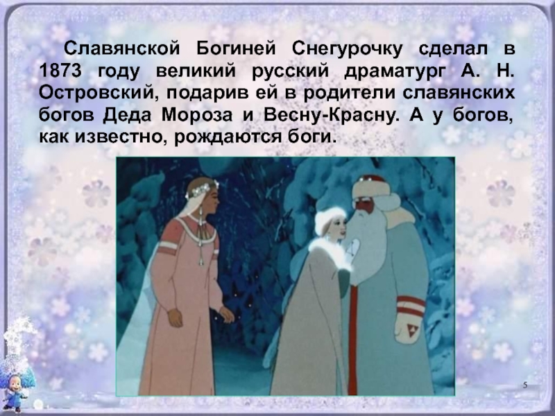 Что делает снегурочка. Снегурочки в литературе. Островский Снегурочка презентация. Образ Снегурочки Островского. Образ Снегурочки в русской литературе.