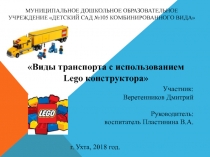 Виды транспорта с использованием Lego конструктора