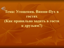 Угощения. Винни-Пух в гостях. (Как правильно ходить в гости к друзьям?)