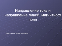 Направление тока и направление линий магнитного поля 9 класс