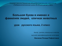 Большая буква в именах и фамилиях людей, кличках животных 2 класс