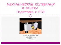 Механические колебания и волны. Подготовка к ЕГЭ 11 класс