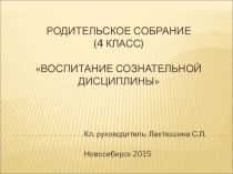 Родительское собрание Воспитание сознательной дисциплины 4 класс