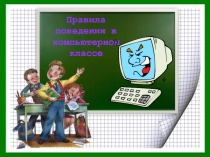 Правила поведения в компьютерном классе 1 класс