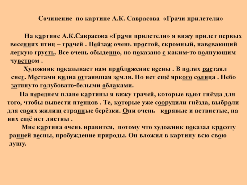 Сочинение по репродукции картины а к саврасова грачи прилетели 2 класс школа россии презентация