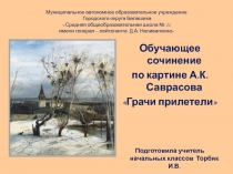 Обучающее сочинение по картине А.К. Саврасова Грачи прилетели 2 класс