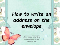 How to write an address on the envelope 3 класс