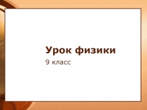 Свободное падение тел и движение тела, брошенного вертикально вверх 9 класс