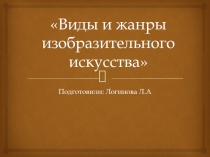 Виды и жанры изобразительного искусства