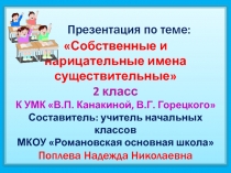 Собственные и нарицательные имена существительные 2 класс