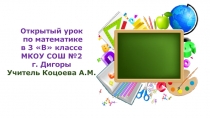 Алгоритм сложения сложения трёхзначных чисел 3 класс