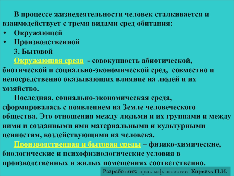 Окружающая среда это совокупность. Процессы жизнедеятельности человека. Экономическая среда жизнедеятельности человека. Среда обитания человека: окружающая, производственная, бытовая.. Среда обитания окружающей, производственной и бытовой.