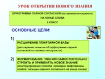 Орфограмма парной согласной (по звонкости - глухости) на конце слова 2 класс