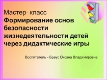 Формирование основ безопасности жизнедеятельности детей через дидактические игры