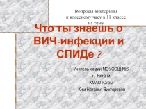 Что ты знаешь о ВИЧ-инфекции и СПИДе? 10-11 класс