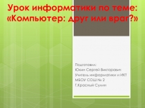 Презентация Компьютер: друг или враг?