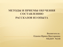 Методы и приемы обучения составлению рассказов из опыта