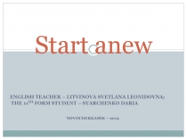 Start anew 1 класс