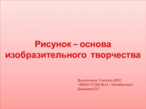 Рисунок - основа изобразительного творчества 6 класс