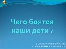 Родительское собрание Чего боятся наши дети?