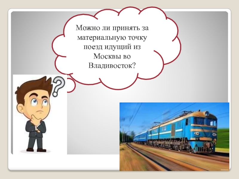 Поезда идут часы. Система отсчета на железной дороге. Поезд точка. Материальная точка поезд и станция. Правая и левая ходят поезда.