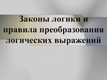 Законы логики и правила преобразования логических выражений