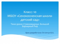 Страноведенье. Большой Барьерный Риф 10 класс