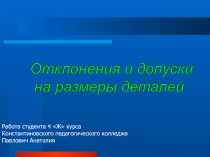 Отклонения и допуски на размеры деталей 7 класс