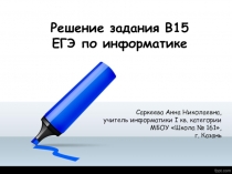 Решение задания В15 ЕГЭ по информатике