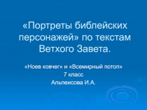 Портреты библейских персонажей по текстам Ветхого Завета 7 класс