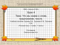 Что мы знаем о слове, предложении, тексте 3 класс УМК Школа 2100