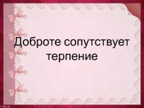 Презентация по ОРКСЭ 