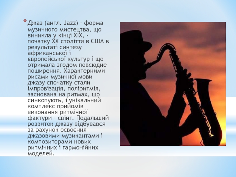 Джаз (англ. Jazz) - форма музичного мистецтва, що виникла у кінці XIX, - початку XX століття в