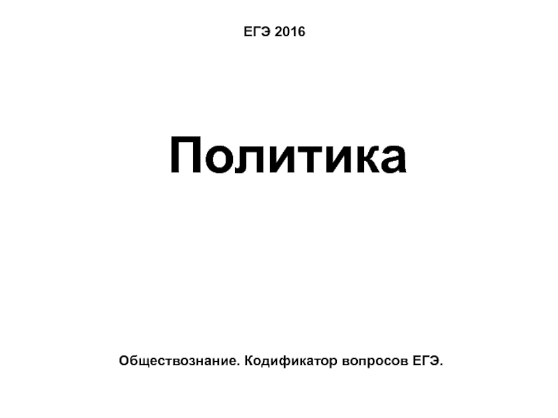 ЕГЭ 2016Политика Обществознание. Кодификатор вопросов ЕГЭ.