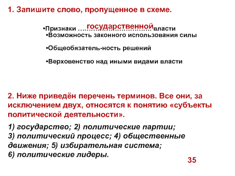 1. Запишите слово, пропущенное в схеме.государственной2. Ниже приведён перечень терминов. Все они, за исключением двух, относятся к