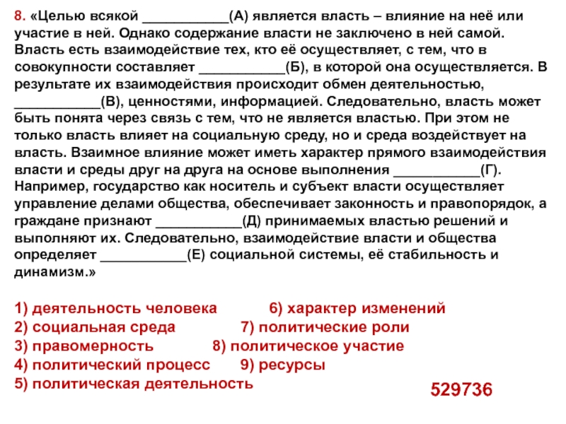 8. «Целью всякой ___________(А) является власть – влияние на неё или участие в ней. Однако содержание власти