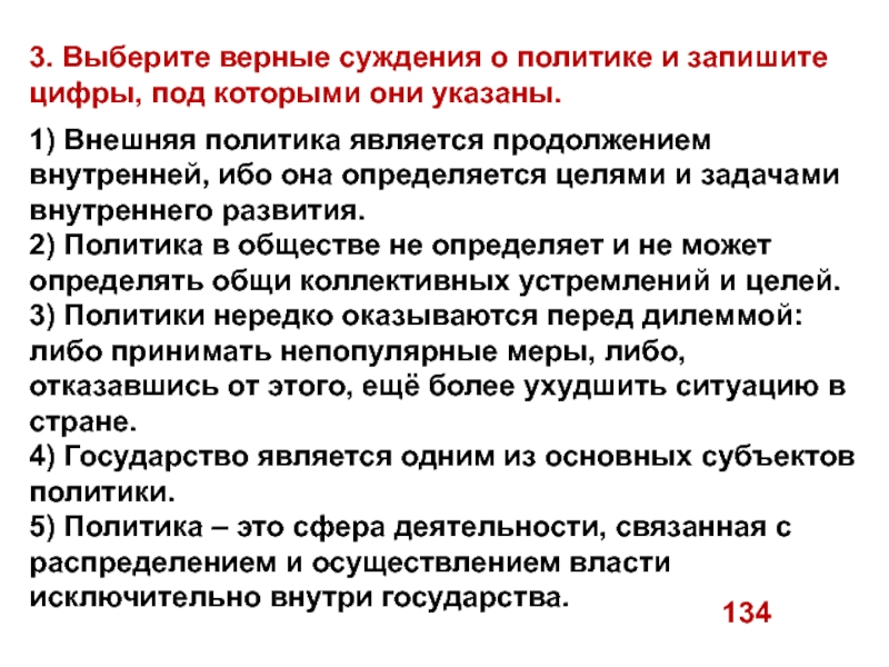 3. Выберите верные суждения о политике и запишите цифры, под которыми они указаны.1) Внешняя политика является продолжением