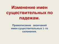 Изменение имен существительных по падежам. Правописание окончаний имен существительных 1- го склонения