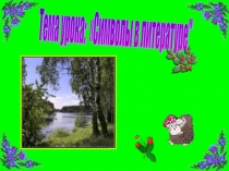 Символы в литературе