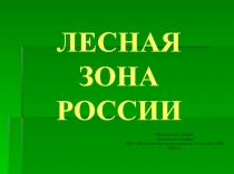 Лесная зона России