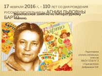 Творчество А.Л. Барто 2 класс