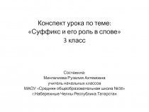 Суффикс и его роль в слове 3 класс