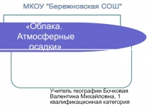 Облака. Атмосферные осадки 6 класс