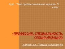 Профессия, специальность, специализация 9 класс