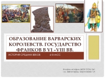 Образование варварских королевств. Государство франков в VI –VIII вв. 6 класс