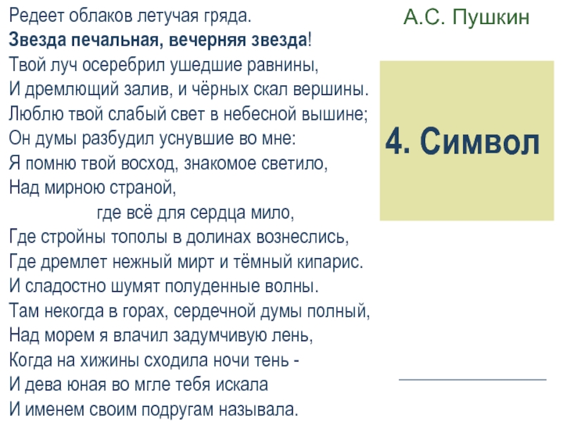 Редеет облаков. Стих Пушкина Редеет облаков летучая гряда. А. С. Пушкина «Редеет облаков летучая гряда». Стих Редеет облаков летучая гряда Пушкин. Редеет облаков летучая гряда; звезда печальная, вечерняя звезда,.