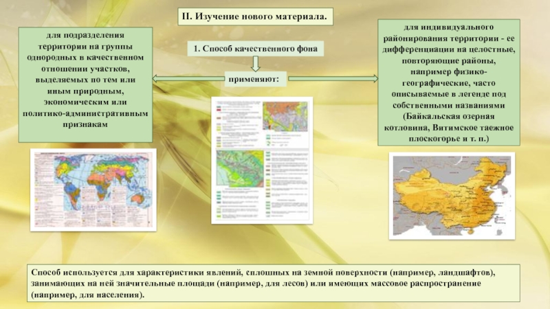 Значительные территории. Количественный фон в картографии. Способ качественного и количественного фона. Способ качественного и количественного фона в картографии. Способ качественного фона пример.