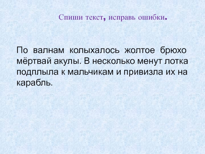 Найди и исправь ошибки. Спиши текст. Списать текст. Исправление ошибок в тексте. Спишите текст.