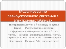 Моделирование равноускоренного движения в электронных таблицах 9 класс