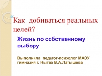 Как добиваться реальных целей? Жизнь по собственному выбору 9-10 класс